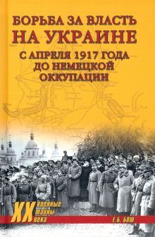 Борьба за власть на Украине с апреля 1917 года до немецкой оккупации (12+)