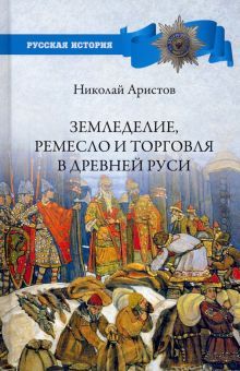 Земледелие,ремесло и торговля в Древней Руси