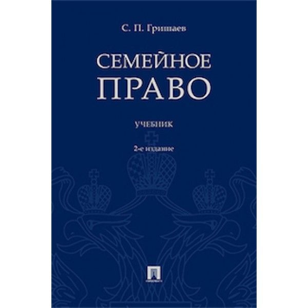 Семейное право.Учебник