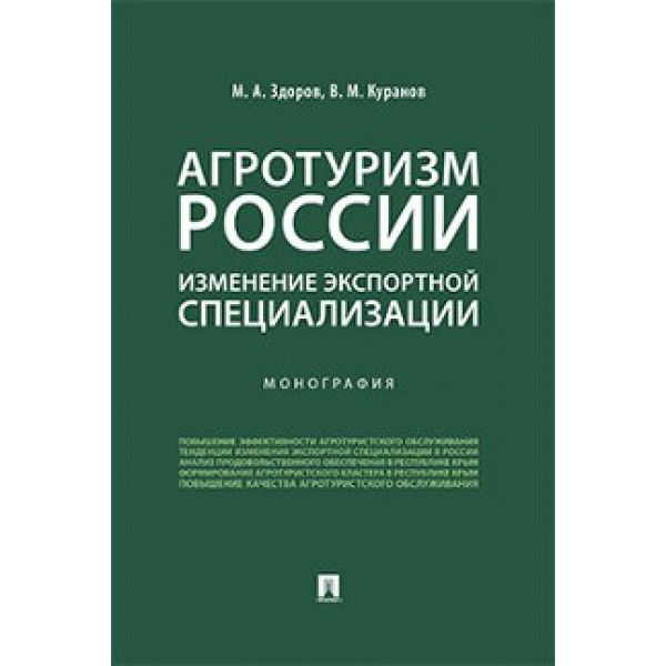Агротуризм России.:изменение экспортной специализации.Монография