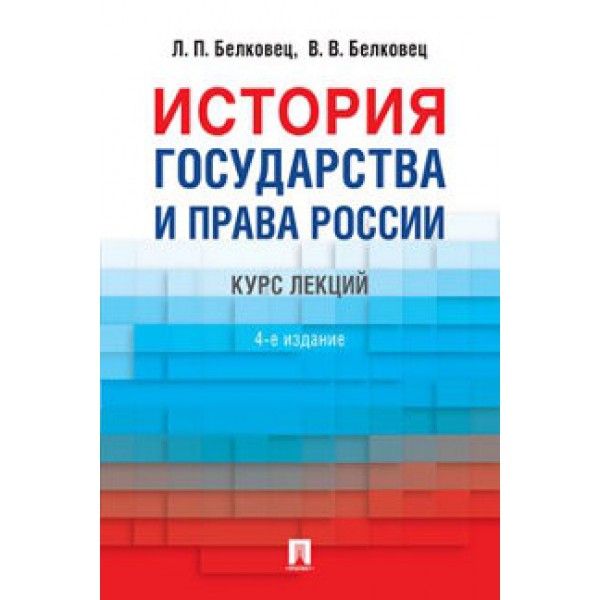 История государства и права России:курс лекций