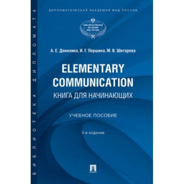 Elementary Communication:книга для начинающих.Уч пос.