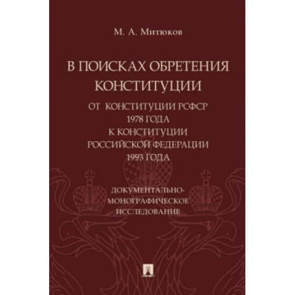 В поисках обретения Конституции:от Конституции РСФСР 1978 г.к Конституции РФ 199