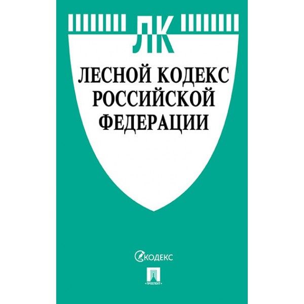 Лесной кодекс РФ (по сост.на 10.10.2022 г.)+сравнительная таблица