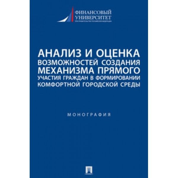 Анализ и оценка возможностей создания механизма прямого участия граждан в формир