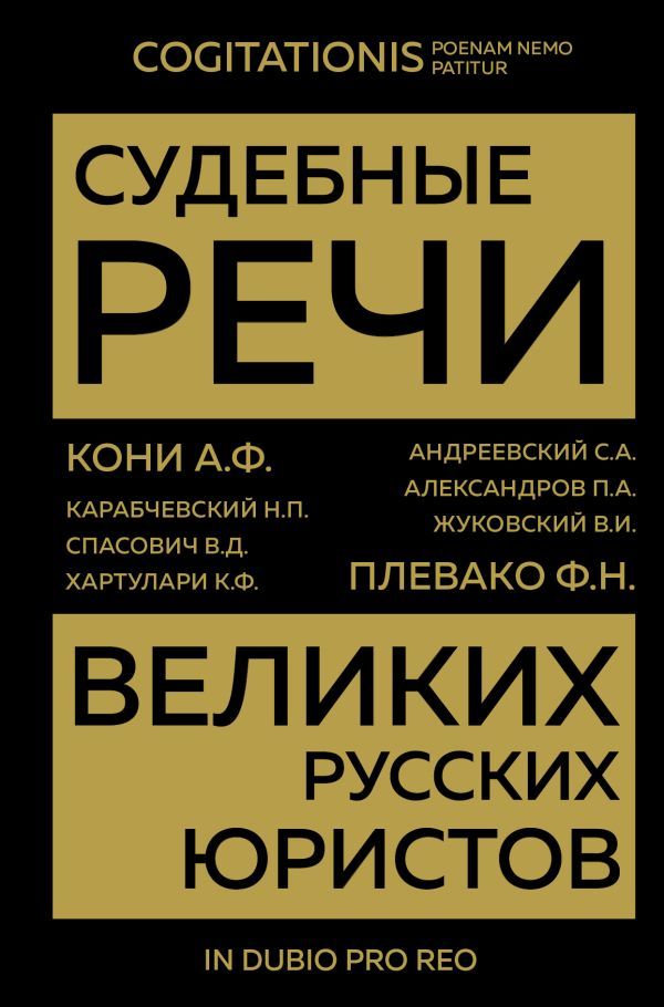Судебные речи великих русских юристов (обложка- золото)