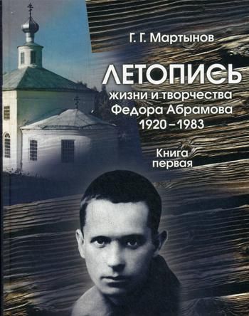 Летопись жизни и творчества Федора Абрамова: 1920-1983. Кн.1. 1920-1958