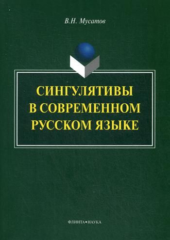 Сингулятивы в современном русском языке: монография. 3-е изд., стер