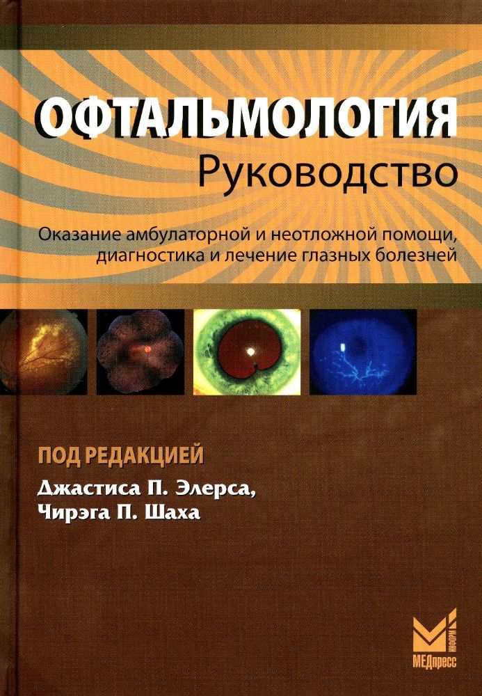Офтальмология: руководство. 3-е изд