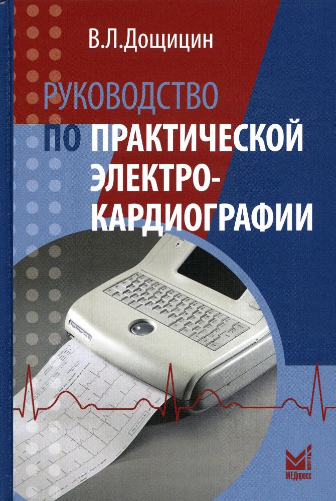 Руководство по практической электрокардиографии. 4-е изд