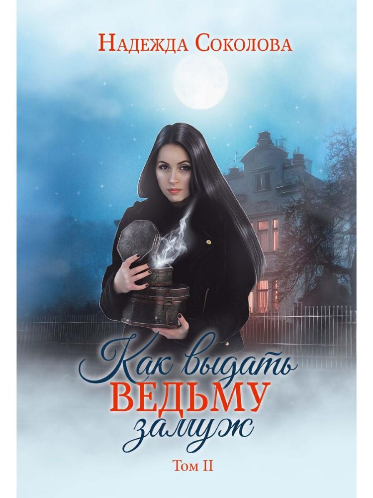 Как выдать ведьму замуж. Т. 2