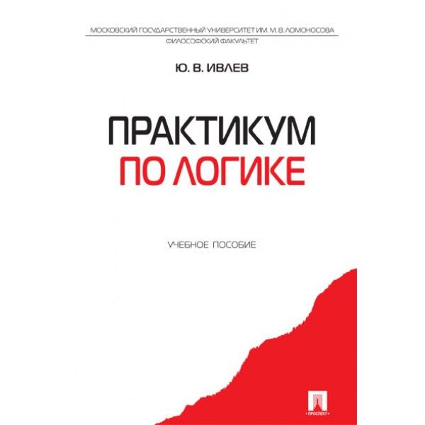 Практикум по логике: Учебное пособие