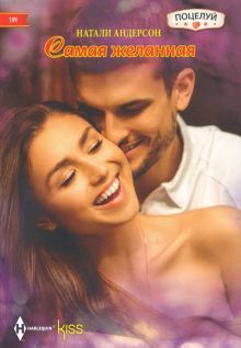 Самая желанная: роман