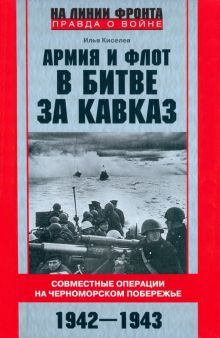 Армия и флот в битве за Кавказ. Совместные операции на Черноморском побережье 1942-1943