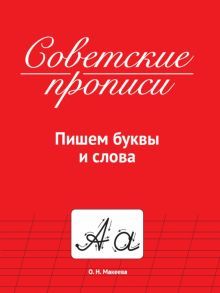 Советские прописи. Пишем буквы и слова