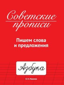 Советские прописи. Пишем слова и предложения