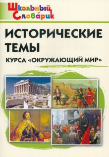 Исторические темы курса Окружающий мир