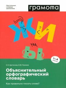 Объяснит.орфограф.словарь Как правил.писать слова?