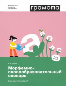 Морфемно-словообразоват.словарь. Как растет слово?