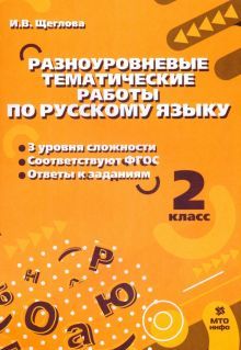 Русский язык 2кл [Разноуровневые задания]