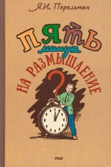 Пять минут на размышление. Сборник сов.головоломок