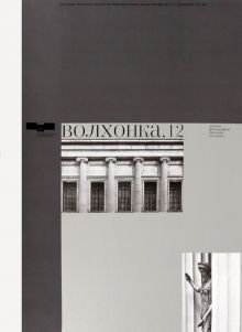 Волхонка, 12. Альбом фотографий Михаила Розанова