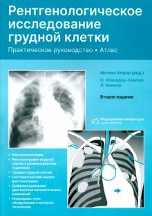 Рентгенологическое исслед.грудной клетки (2-е изд)