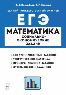 ЕГЭ Математика 10-11кл Соц.-эконом.задачи Изд.5