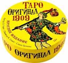 Таро Оригинал 1909 КРУГЛОЕ