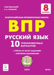 Русский язык 8кл Подгот. к ВПР [10 трен.вар] Изд.4
