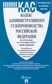 Кодекс административного судопроизводства РФ на 15.10.22 +путев.по судебн.практи