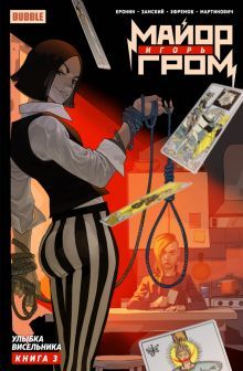 Майор Игорь Гром т3 Улыбка Висельника