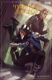 Чумной доктор т5 Махаон (осн.обл.)