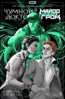 Майор Гром Чумной Доктор Кн4 Брат твой по мрак.зел