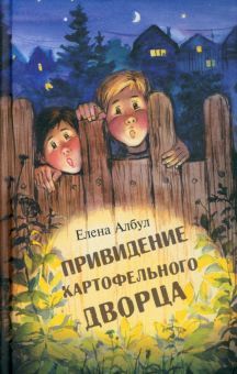 Привидение картофельного дворца