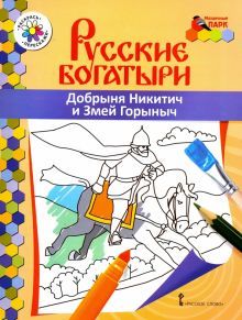 Русские богатыри. Добрыня Никитич и Змей Горыныч