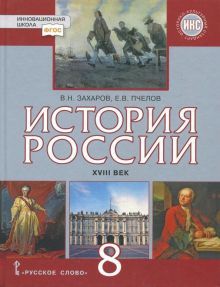 История России 8кл XVIII век [Учебник]
