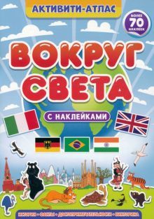Активити-атлас. Вокруг света