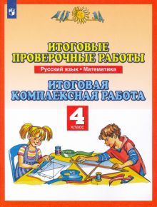 Русский язык Математика 4кл [Итог.провер.раб] ФГОС