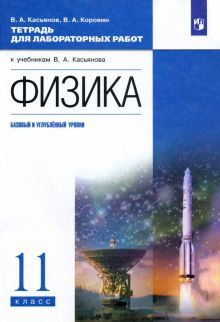 Физика 11кл [Тетр. д/лаб.раб.] баз и угл.ур. Верт.