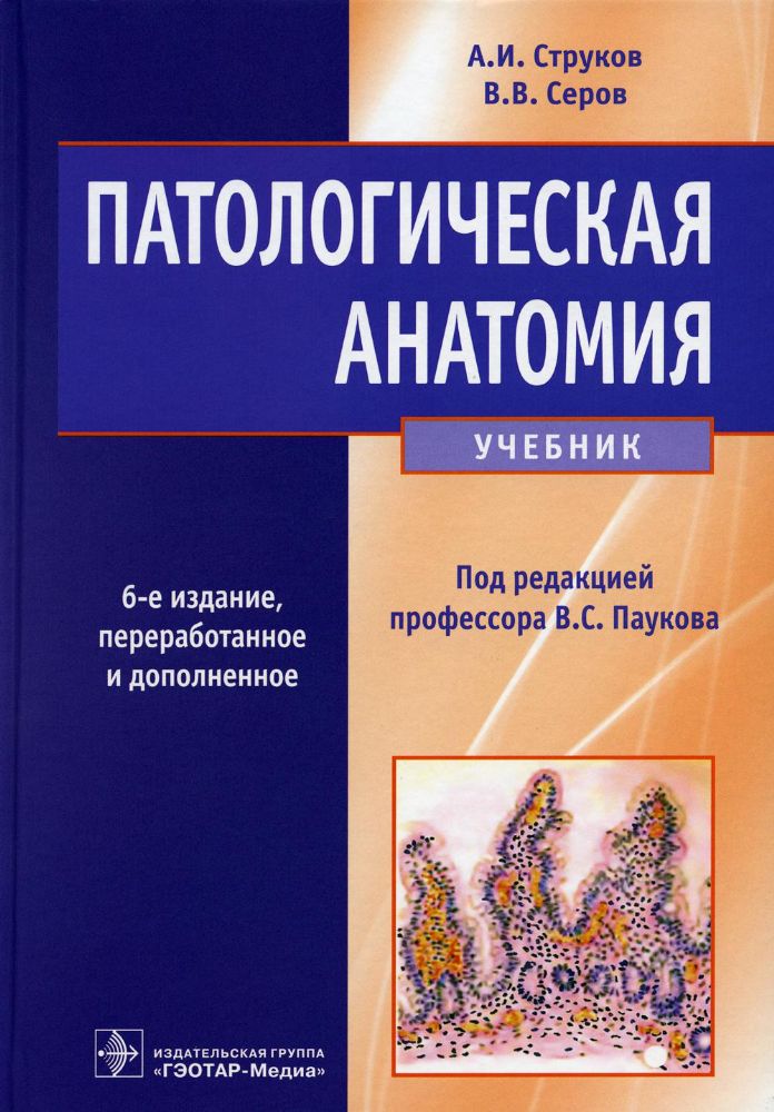 Патологическая анатомия: Учебник. 6-е изд., перераб.и доп