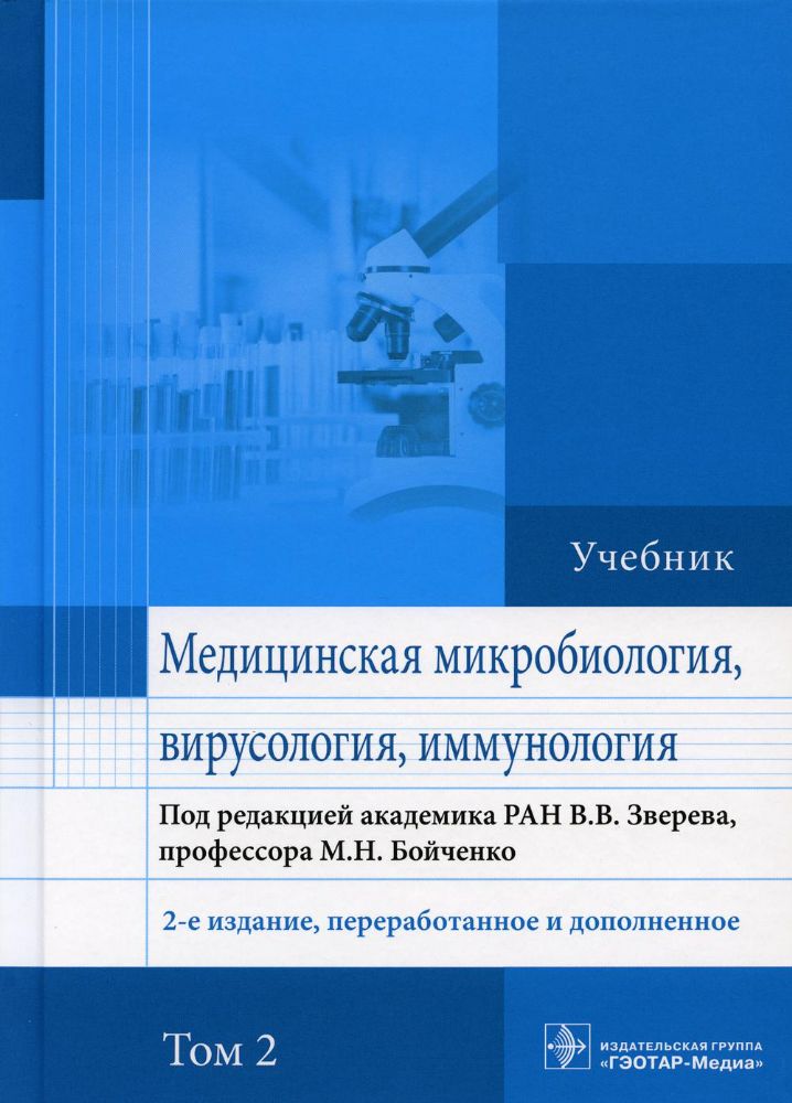 Медицинская микробиология, вирусология и иммунология: Учебник. В 2 т. Т. 2. 2-е изд., перераб. и доп