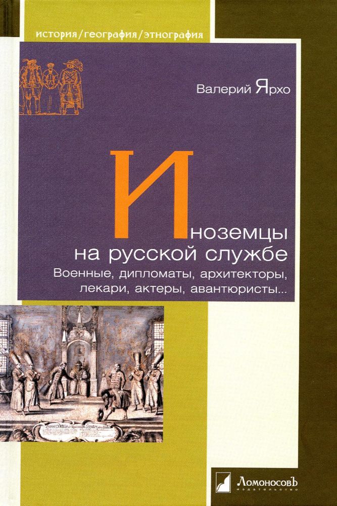 Иноземцы на русской службе. Военные, дипломаты, архитекторы, лекари, актеры, авнтюристы