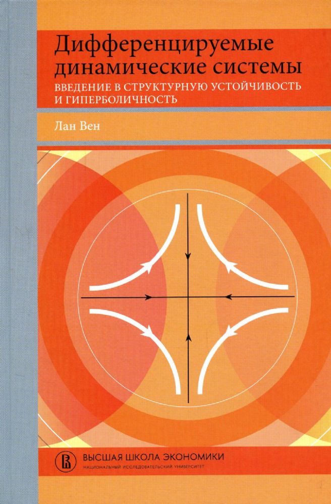 Дифференцируемые динамические системы: Введение в структурную устойчивость и гиперболичность: Учебник