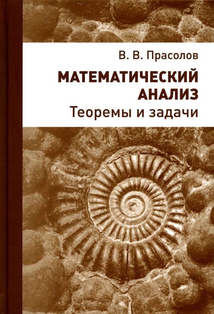 Математический ананлиз. Теоремы и задачи. 2-е изд., стер
