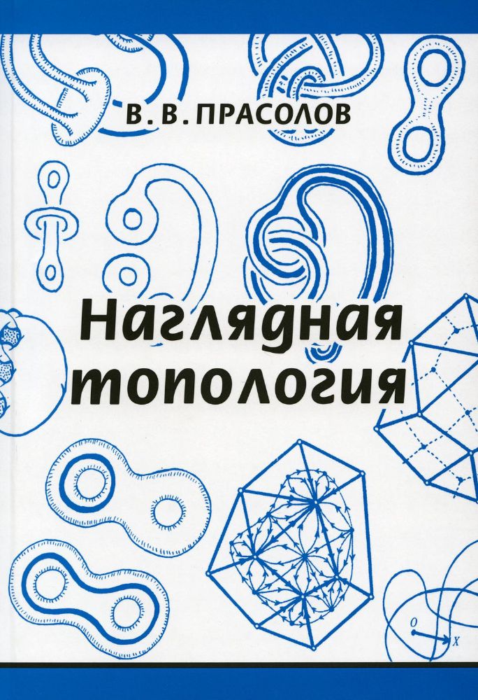 Наглядная топология. 6-е изд., стер