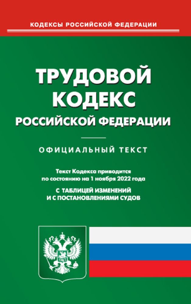 Трудовой кодекс РФ (по сост. на 01.11.2022 г.)