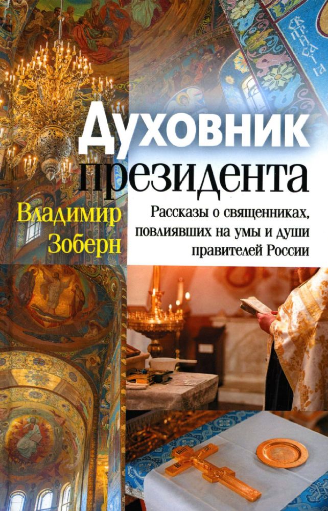 Духовник президента: рассказы о священниках, повлиявших на умы и души правителей России
