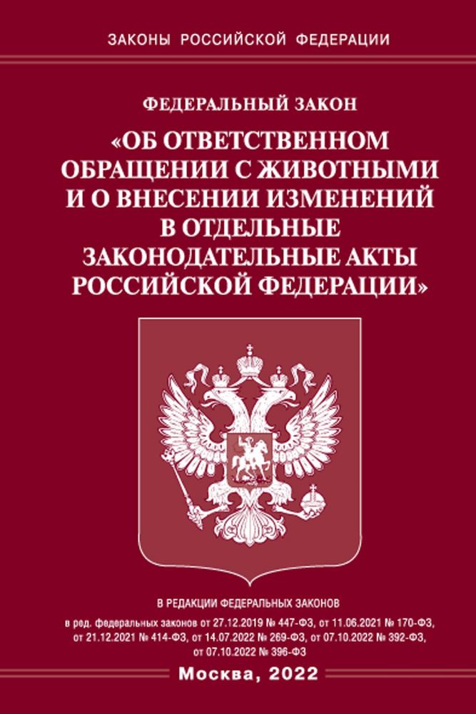 ФЗ Об ответственном обращении с животными и о внесении изменений в отдельные законодательные акты РФ