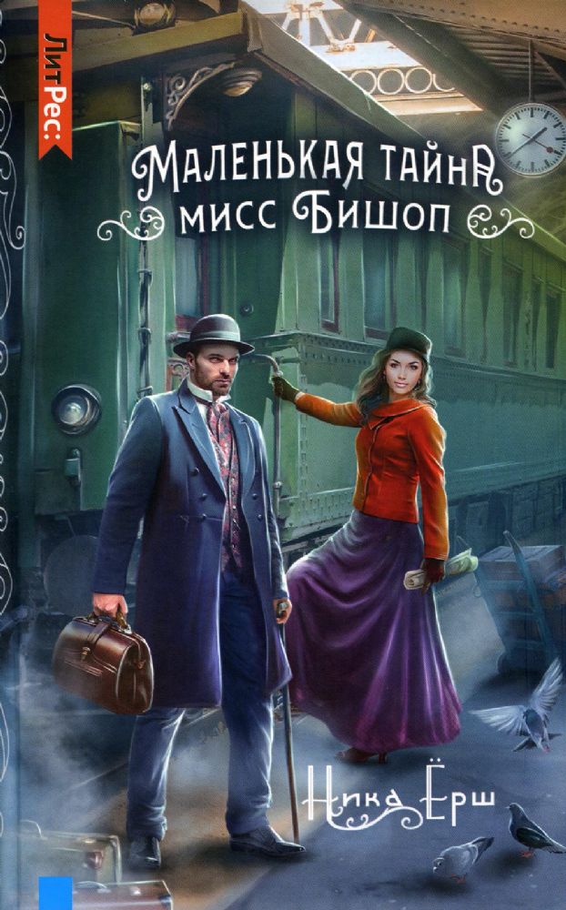 Маленькая тайна мисс Бишоп